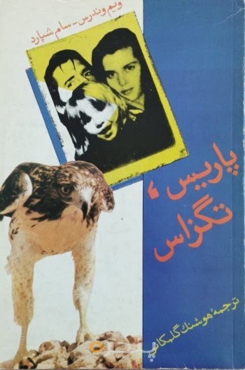 پاریس، تگزاس