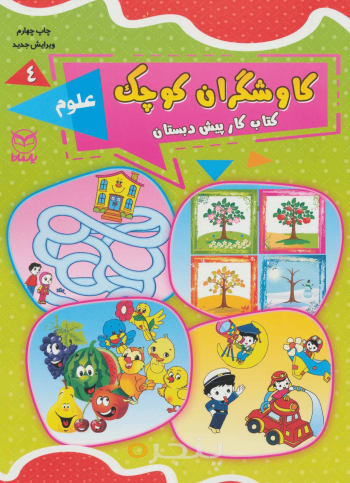 کاوشگران کوچک (4) - علوم