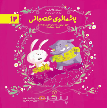 مجموعه ادب 12 - پشمالوی عصبانی
