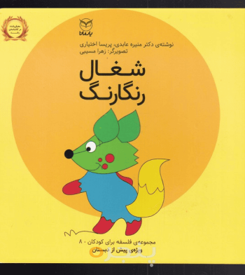 مجموعه فبک 8 شغال رنگارنگ