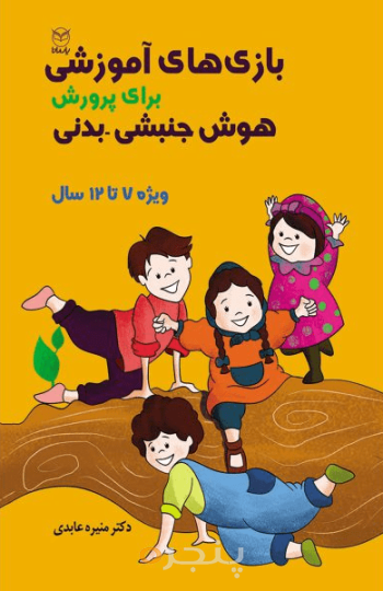 بازی های آموزشی  هوش جنبشی بدنی  12-7 سال