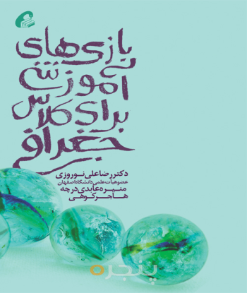 بازی های آموزشی برای کلاس جغرافی