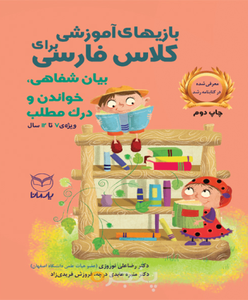 بازی های آموزشی برای کلاس فارسی - بیان شفاهی، خواندن و درک مطلب