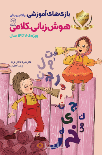 بازی های آموزشی برای هوش زبانی کلامی 12-7 سال