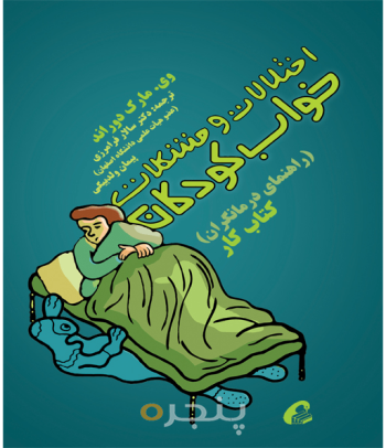 اختلالات و مشکلات خواب کودکان - راهنمای درمانگر