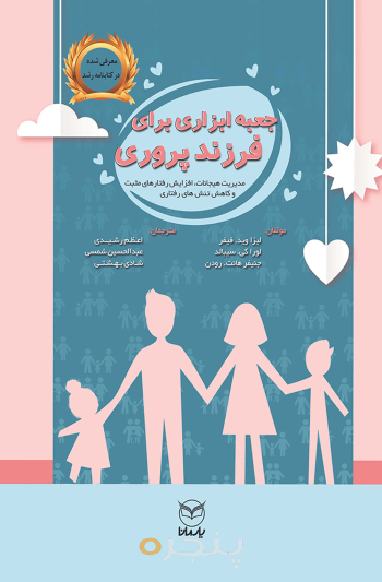 جعبه ابزاری برای فرزندپروری
