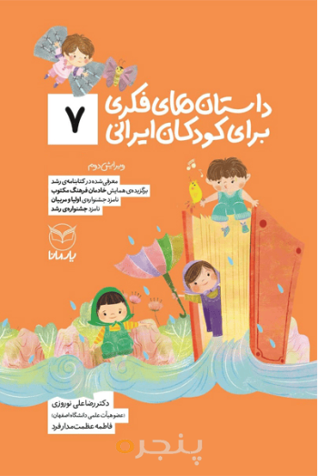 داستان های فکری برای کودکان ایرانی 7