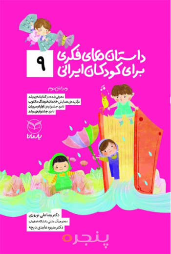 داستان های فکری برای کودکان ایرانی 9