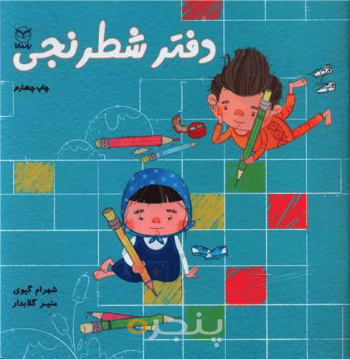 دفتر شطرنجی