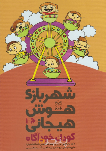 شهر بازی هوش هیجانی - کودک خودآگاه (ج - 1)