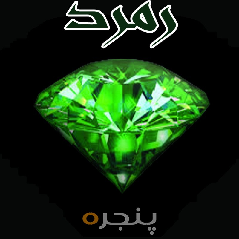 زمرد