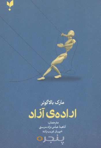 اراده آزاد