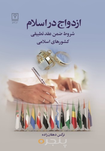 ازدواج در اسلام
