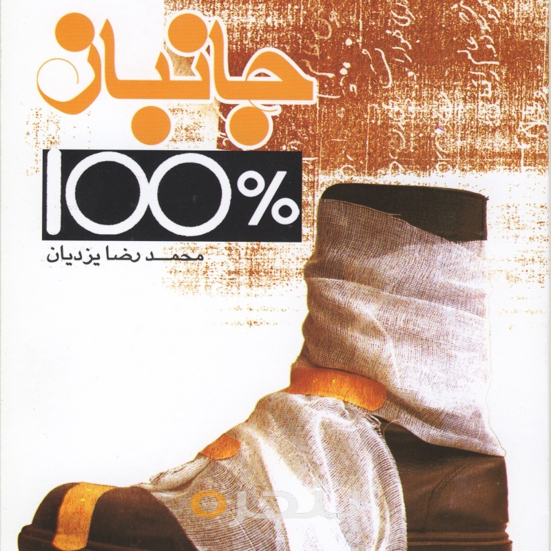 جانباز ۱۰۰٪