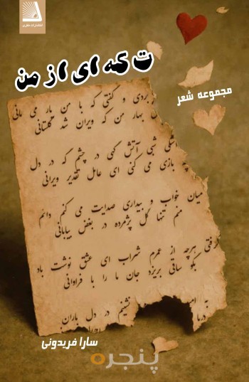 تکه ای از من