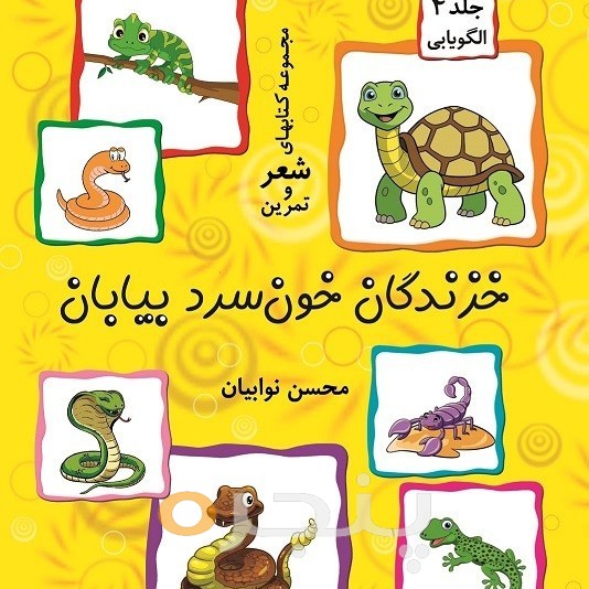 خزندگان خون‌سرد بیابان (جلد ۴)