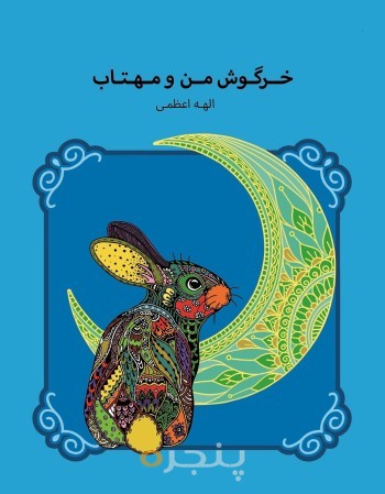 خرگوش من و مهتاب