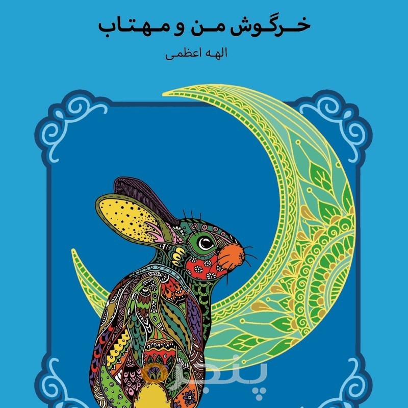خرگوش من و مهتاب