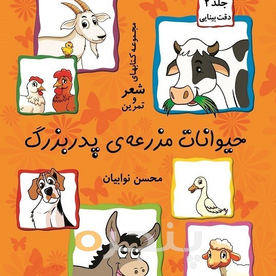 حیوانات مزرعه پدربزرگ (جلد ۲)