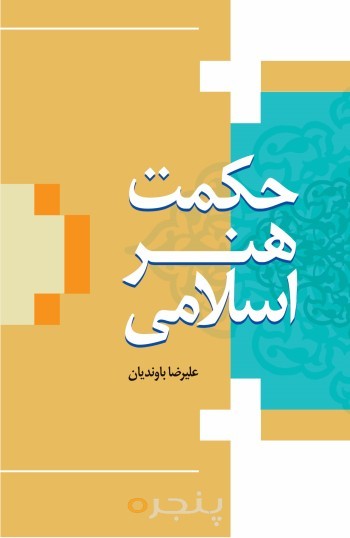 حکمت هنر اسلامی