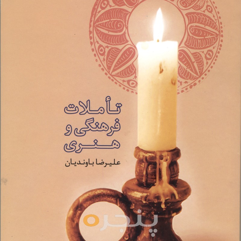 تاملات فرهنگی و هنری