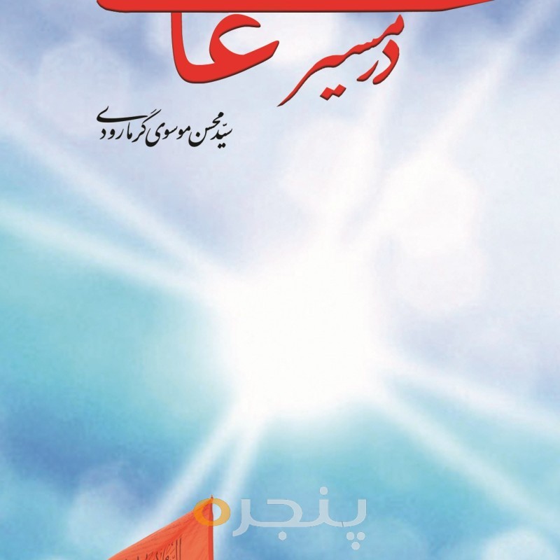 در مسیر عاشقی