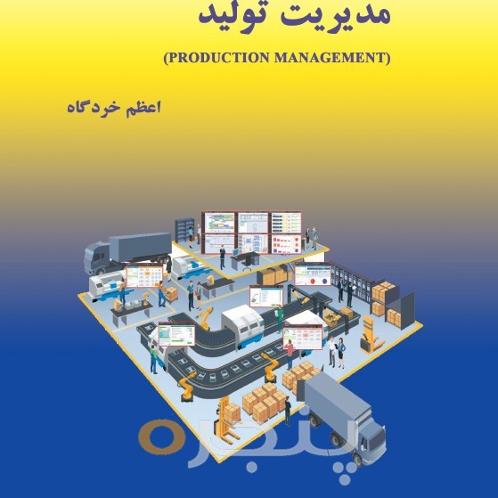 مدیریت تولید