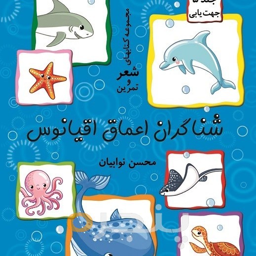 شناگران اعماق اقیانوس