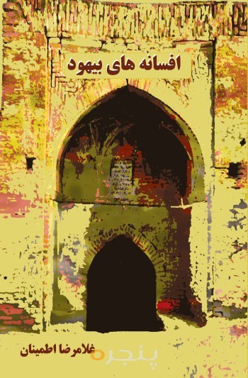 افسانه های بیهود (جلد اول)