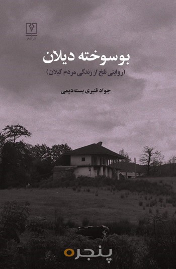 بوسوخته دیلان