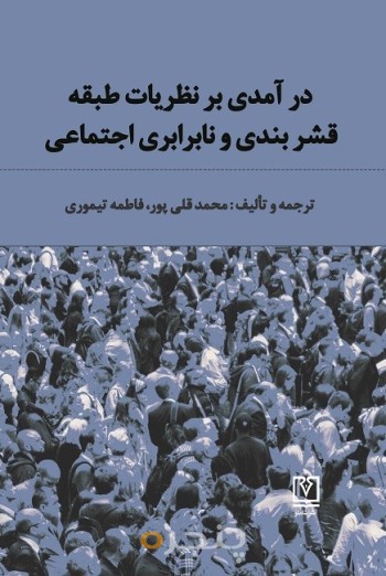 درآمدی بر نظریات طبقه، قشربندی و نابرابری های اجتماعی