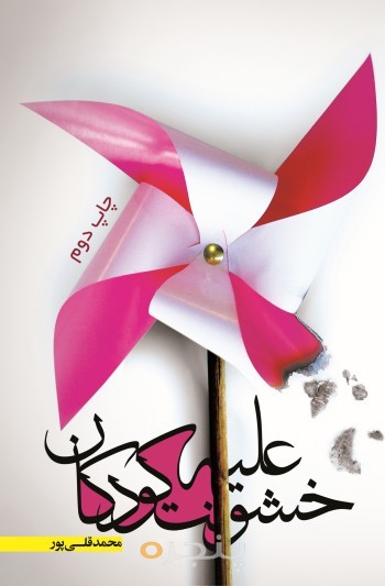 خشونت علیه کودکان