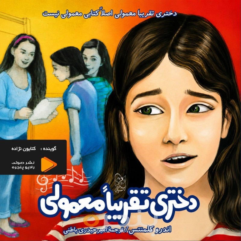 دختری تقریبا معمولی