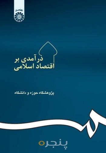درآمدی بر اقتصاد اسلامی