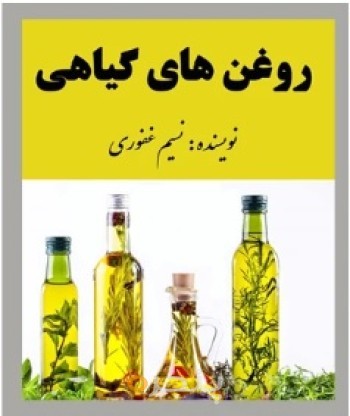 روغن های گیاهی