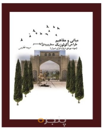 مبانی طراحی اکولوژیک منظر ورودی شهر (نمونه موردی دروازه قرآن شیراز)
