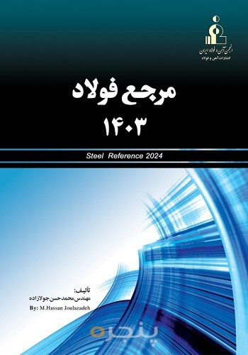 مرجع فولاد 1403