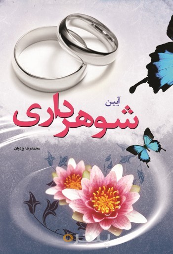 آیین شوهرداری