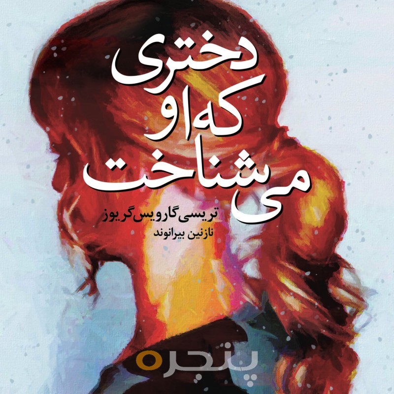 دختری که او می‌شناخت