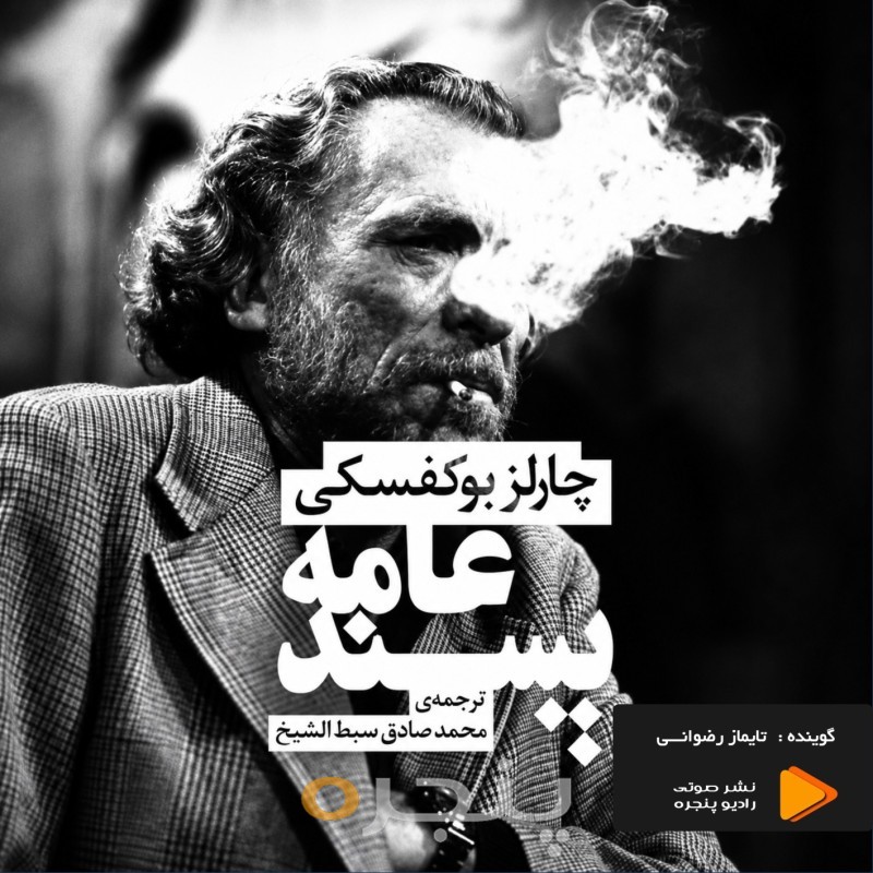 عامه پسند