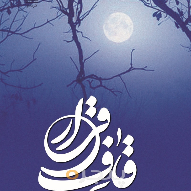قاف قرار