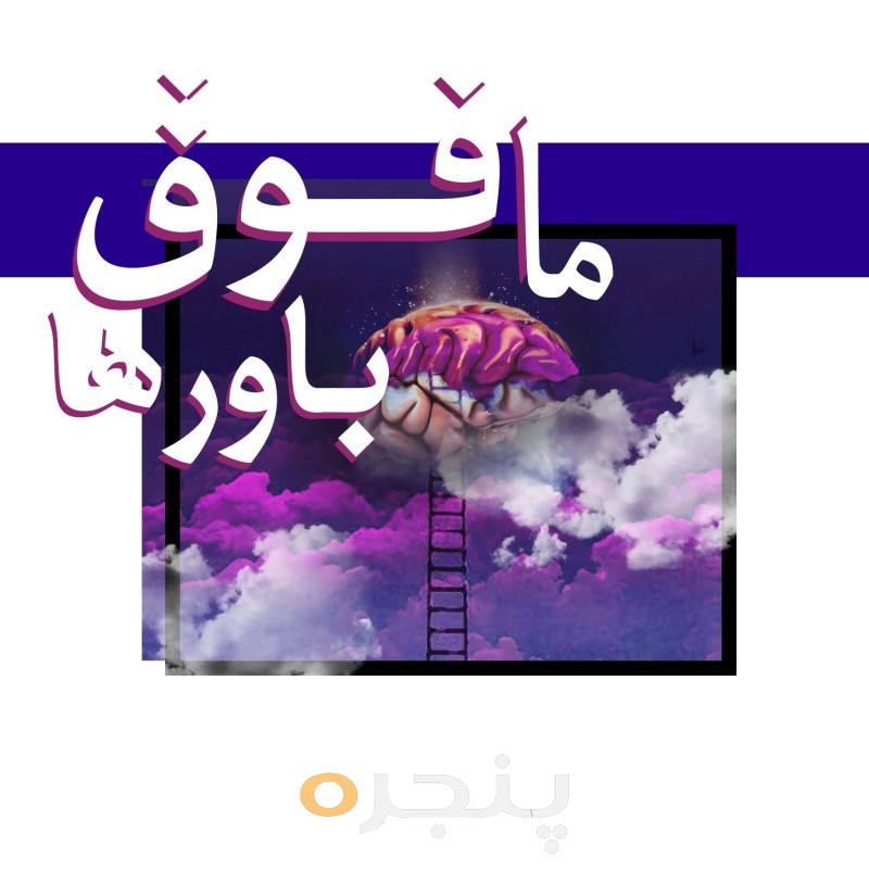 مافوق باورها
