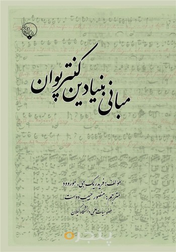 مبانی بنیادین کنترپوان