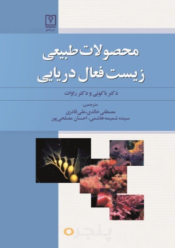 محصولات طبیعی زیست فعال دریایی