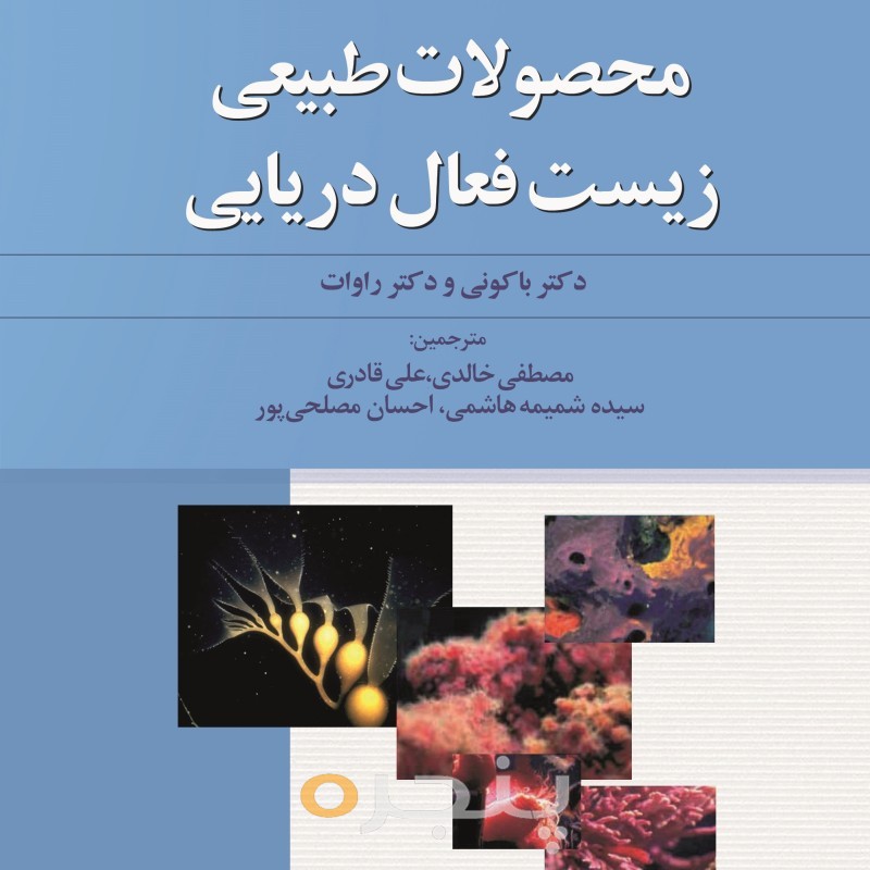 محصولات طبیعی زیست فعال دریایی
