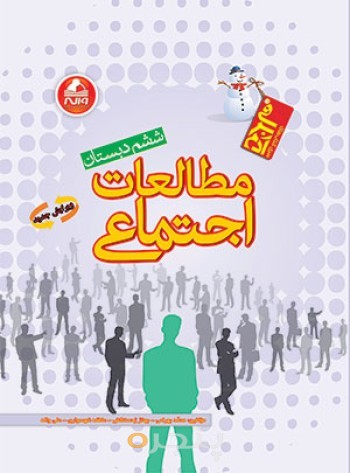کتاب مطالعات اجتماعی ششم