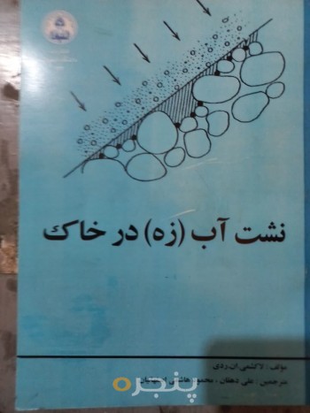 نشت آب (زه) در خاک-
