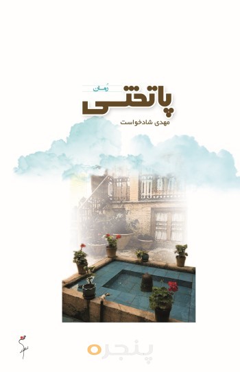 پاتختی