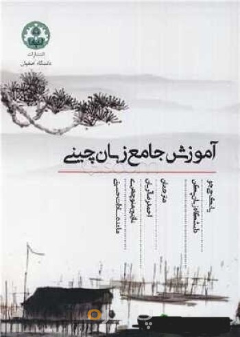 آموزش زبان جامع چینی