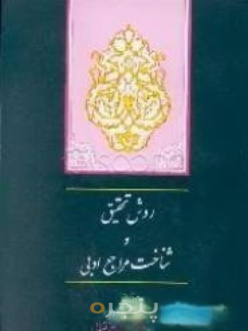 روش تحقیق و شناخت مراجع ادبی